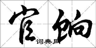 胡問遂官餉行書怎么寫