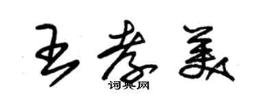 朱錫榮王孝美草書個性簽名怎么寫