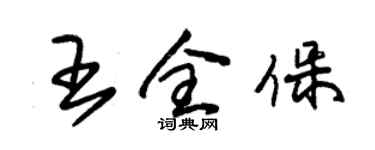 朱錫榮王全保草書個性簽名怎么寫