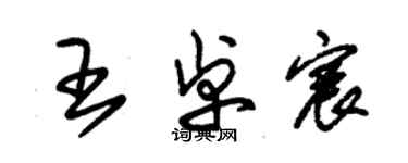 朱錫榮王卓宸草書個性簽名怎么寫