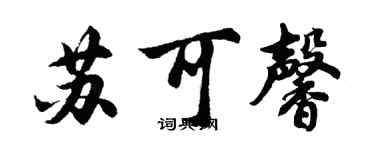 胡問遂蘇可馨行書個性簽名怎么寫
