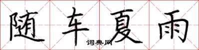 荊霄鵬隨車夏雨楷書怎么寫