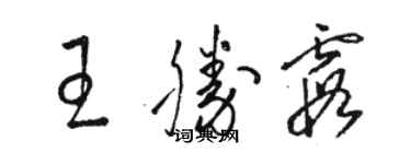 駱恆光王勝霞草書個性簽名怎么寫