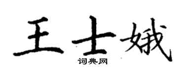丁謙王士娥楷書個性簽名怎么寫