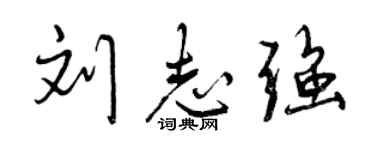曾慶福劉志強行書個性簽名怎么寫