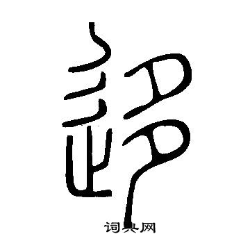 說文解字寫的迻