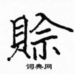 駱恆光寫的硬筆楷書賒