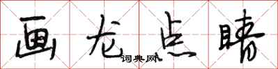 段相林畫龍點睛行書怎么寫