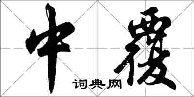 胡問遂中覆行書怎么寫