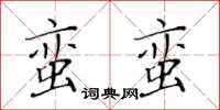黃華生蠻蠻楷書怎么寫