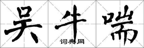 翁闓運吳牛喘楷書怎么寫