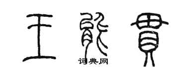 陳墨王能串篆書個性簽名怎么寫