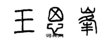 曾慶福王思峰篆書個性簽名怎么寫