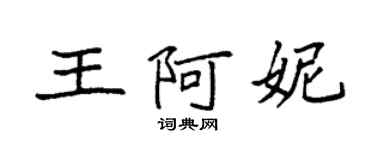 袁強王阿妮楷書個性簽名怎么寫