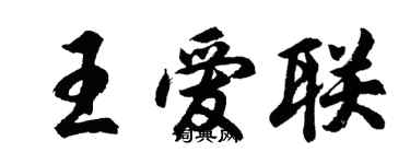 胡問遂王愛聯行書個性簽名怎么寫