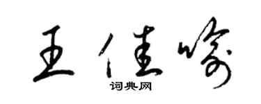 梁錦英王佳喻草書個性簽名怎么寫