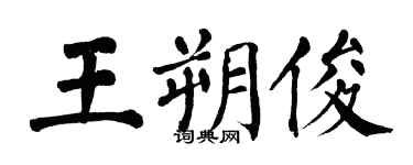 翁闓運王朔俊楷書個性簽名怎么寫
