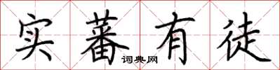 荊霄鵬實蕃有徒楷書怎么寫