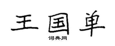 袁強王國單楷書個性簽名怎么寫