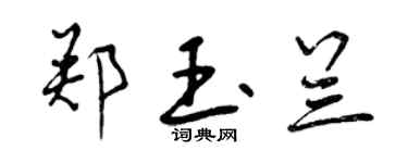 曾慶福鄭玉蘭行書個性簽名怎么寫