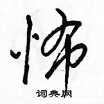 駱恆光寫的硬筆行書怖