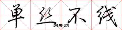 荊霄鵬單絲不線行書怎么寫