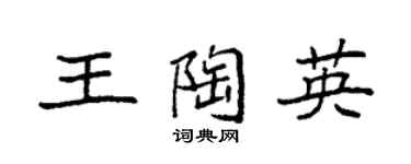 袁強王陶英楷書個性簽名怎么寫
