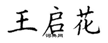 丁謙王啟花楷書個性簽名怎么寫