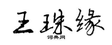 曾慶福王珠緣行書個性簽名怎么寫