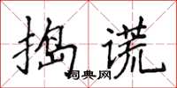 侯登峰搗謊楷書怎么寫