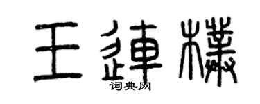 曾慶福王連朴篆書個性簽名怎么寫