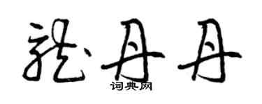 曾慶福龍丹丹草書個性簽名怎么寫