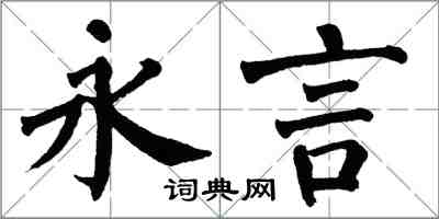 翁闓運永言楷書怎么寫