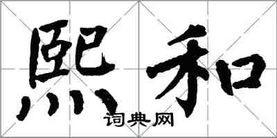 翁闓運熙和楷書怎么寫