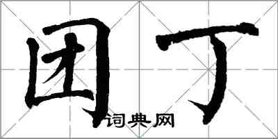 翁闓運團丁楷書怎么寫