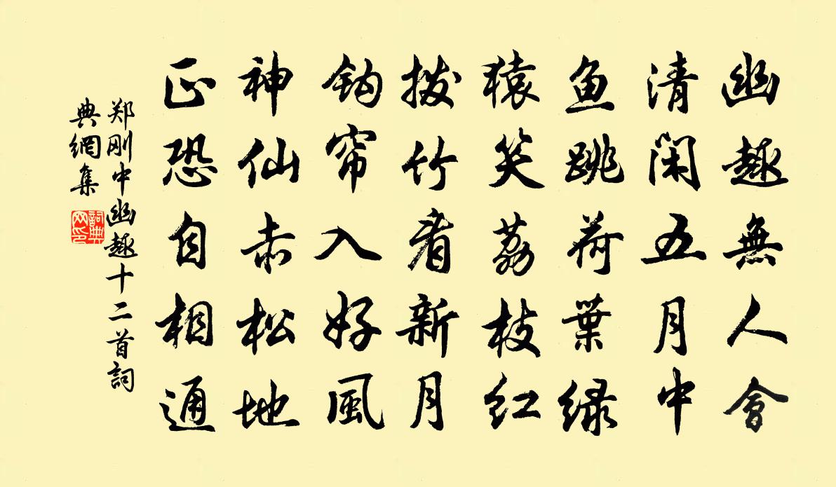 鄭剛中幽趣十二首書法作品欣賞