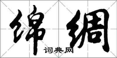 胡問遂綿綢行書怎么寫