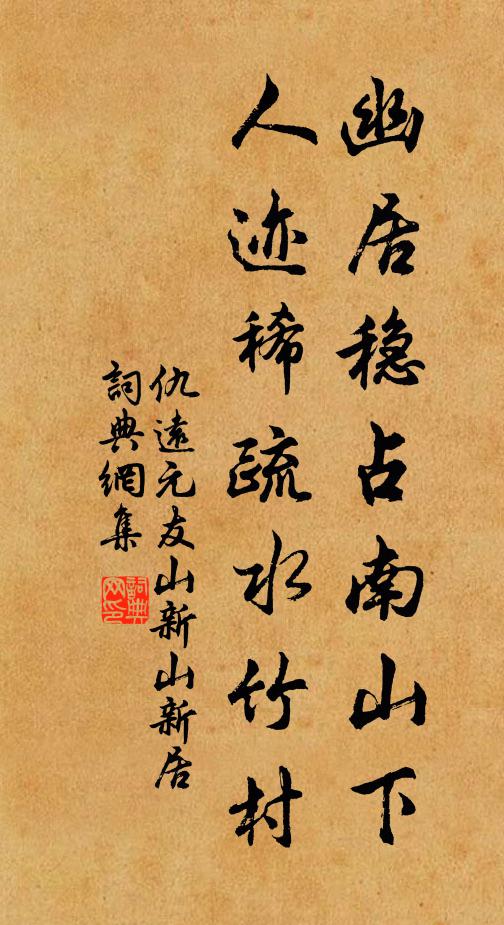 仇遠幽居穩占南山下,人跡稀疏水竹村書法作品欣賞