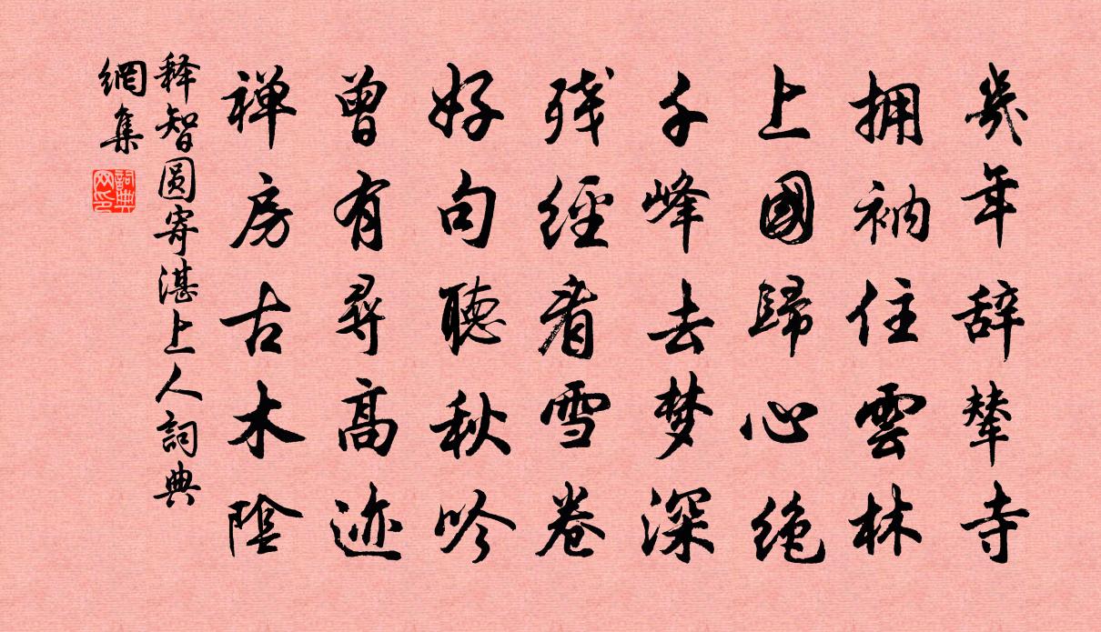 釋智圓寄湛上人書法作品欣賞