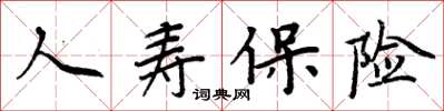 周炳元人壽保險楷書怎么寫