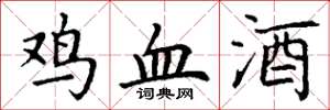 丁謙雞血酒楷書怎么寫