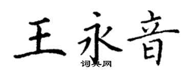 丁謙王永音楷書個性簽名怎么寫