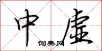 荊霄鵬中虛行書怎么寫