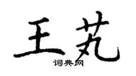 丁謙王芄楷書個性簽名怎么寫