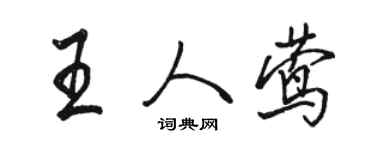 駱恆光王人鶯行書個性簽名怎么寫
