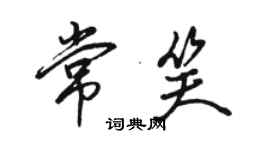 駱恆光常笑行書個性簽名怎么寫