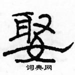 駱恆光寫的硬筆隸書娶