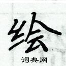 周炳元寫的硬筆楷書繪