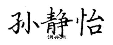 丁謙孫靜怡楷書個性簽名怎么寫