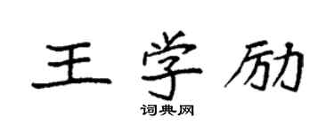 袁強王學勵楷書個性簽名怎么寫